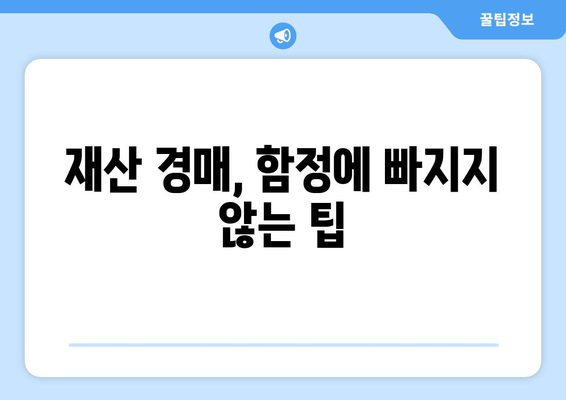 재산 경매 함정 피하기| 실수 줄이는 7가지 전략 | 경매, 부동산, 투자, 주의사항