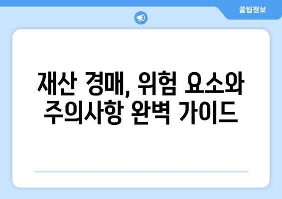 재산 경매, 놓치면 후회할 빨간불 신호 5가지 | 경매 주의사항, 위험 요소, 성공 전략