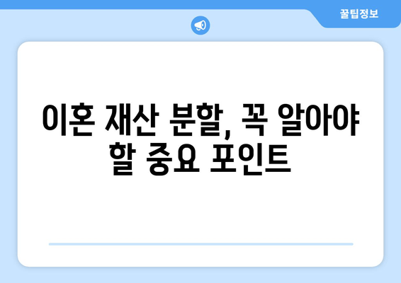 이혼 재산 분할, 어떻게 해야 할까요? | 이혼, 재산분할, 법률 지침, 변호사, 재산분할 계산