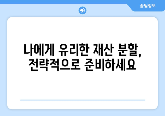 이혼 재산 분할, 어떻게 해야 할까요? | 이혼, 재산분할, 법률 지침, 변호사, 재산분할 계산