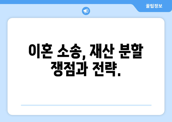 이혼소송 재산 분할, 어떻게 해야 할까요? | 법률 전문가와 상담하세요!