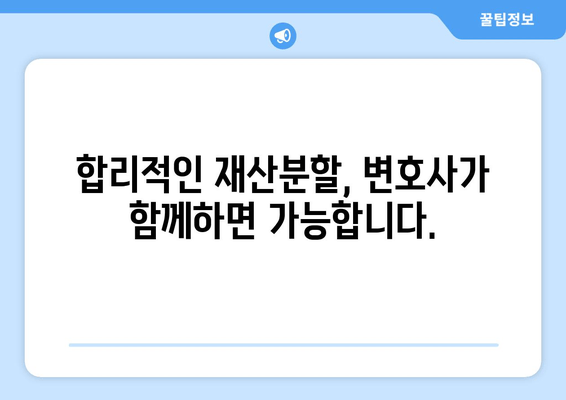 이혼 재산 분할 갈등, 변호사 선임이 왜 필수일까요? | 재산분할, 이혼소송, 법률 전문가