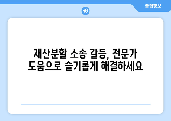 재산분할 소송 갈등 상황, 이렇게 대처하세요! | 재산분할, 소송, 갈등 해결, 법률 조언