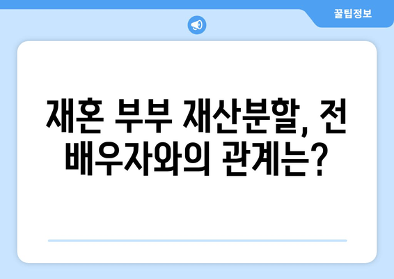 재혼 부부 이혼 시 재산분할, 꼭 알아야 할 주의 사항 5가지 | 재혼, 이혼, 재산분할, 법률, 변호사