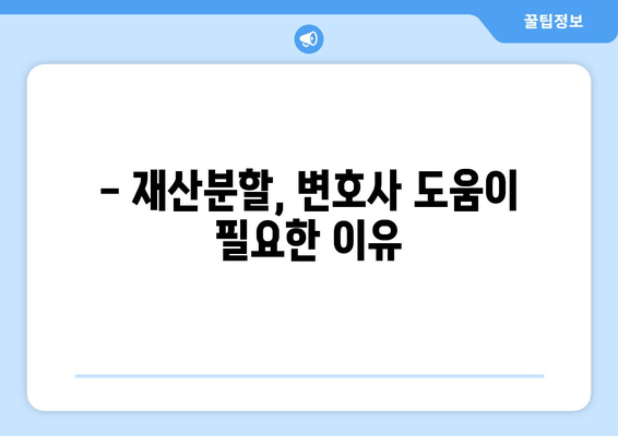 이혼 시 재산 분할, 쟁점과 법적 논점 심층 분석 | 재산분할, 이혼소송, 법률, 변호사, 재판