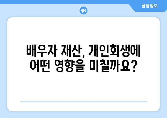 부부 개인회생, 배우자 재산과 소득이 미치는 영향| 파산 가능성과 대비책 | 개인회생, 부부 재산, 파산, 법률 정보