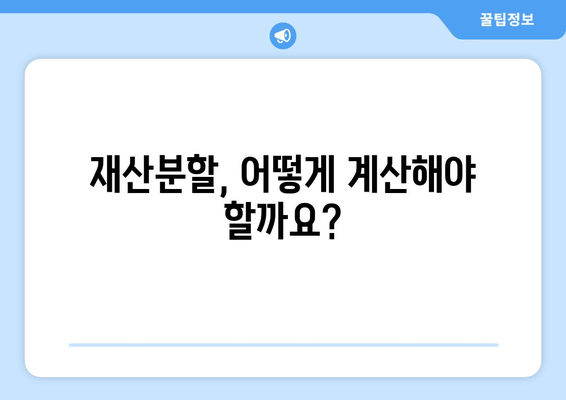 이혼재산분할 분쟁, 전문가 지원으로 현명하게 해결하세요 | 재산분할, 법률 상담, 조정, 소송, 전문 변호사