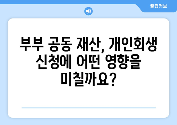 부부 개인회생, 배우자 소득·재산 고려한 서류 작성 완벽 가이드 | 개인회생, 부부, 서류 작성, 배우자 소득, 재산