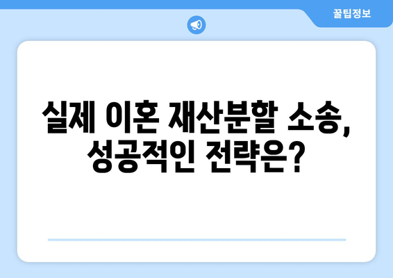 이혼 재산분할 갈등, 법적 해결책 찾기| 전문가 분석 및 실제 사례 | 재산분할, 이혼 소송, 법률 상담, 위자료