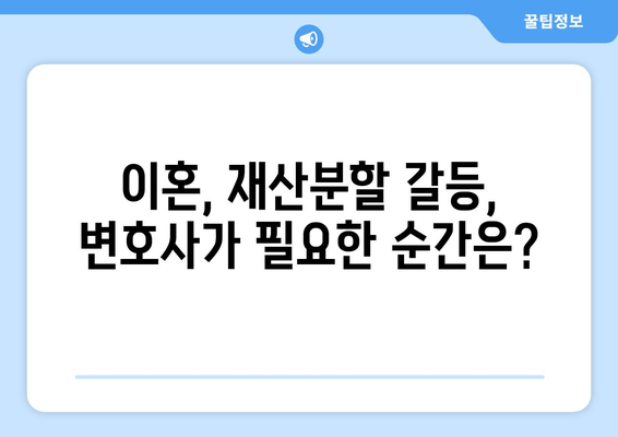 이혼소송 재산분할 갈등, 변호사는 언제 선임해야 할까요? | 이혼, 재산분할, 변호사 선임, 소송 준비