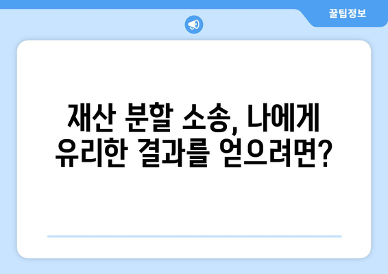 재산 분할 소송 갈등, 이렇게 대처하세요! | 재산 분할, 소송, 갈등 해결, 협상 전략, 법률 상담