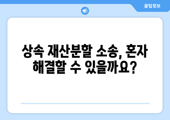 상속 재산분할 소송, 이렇게 대처하세요! | 상속 재산, 재산 분할, 소송 대비, 법률 조언