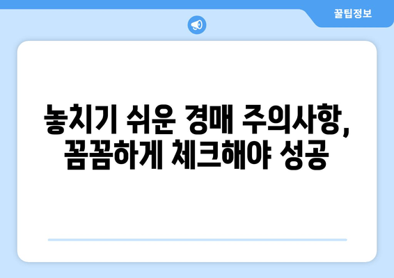 재산 경매 붉은 깃발| 주의해야 할 10가지 신호 | 부동산 투자, 경매, 위험 요소, 주의사항