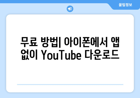 무료 방법| 아이폰에서 앱 없이 YouTube 다운로드