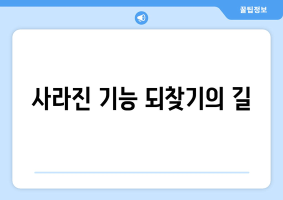 사라진 기능 되찾기의 길