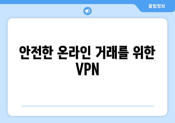 안전한 온라인 거래를 위한 VPN