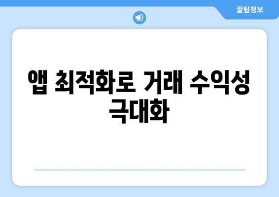 앱 최적화로 거래 수익성 극대화