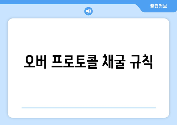 오버 프로토콜 채굴 규칙