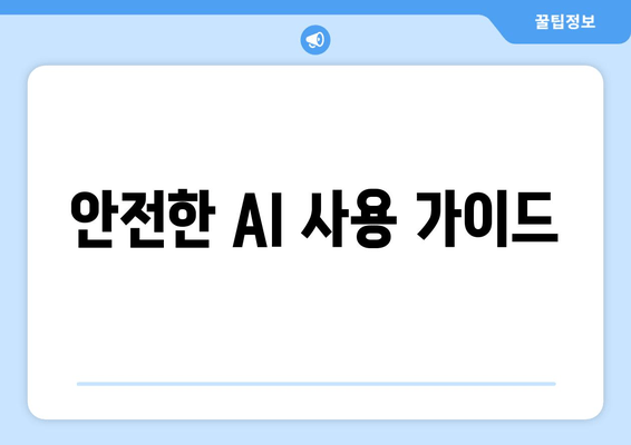 안전한 AI 사용 가이드