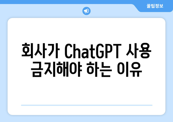 회사가 ChatGPT 사용 금지해야 하는 이유