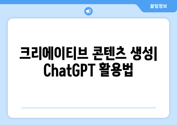 크리에이티브 콘텐츠 생성| ChatGPT 활용법