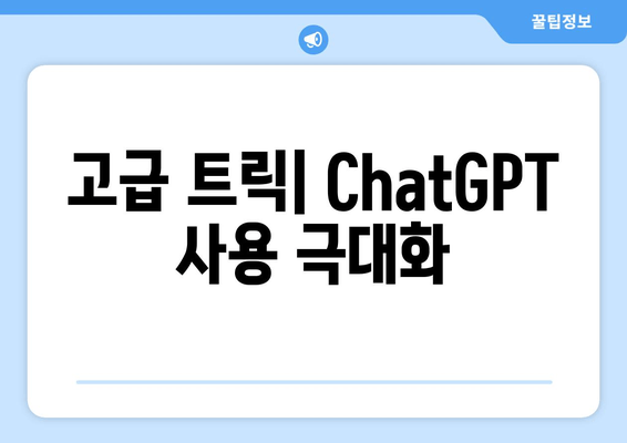 고급 트릭| ChatGPT 사용 극대화