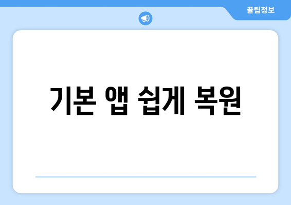 기본 앱 쉽게 복원