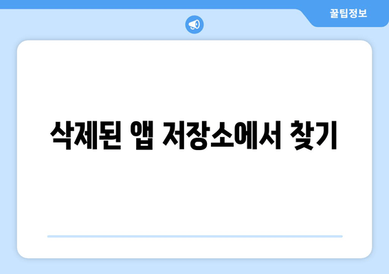 삭제된 앱 저장소에서 찾기