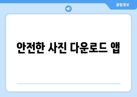 안전한 사진 다운로드 앱