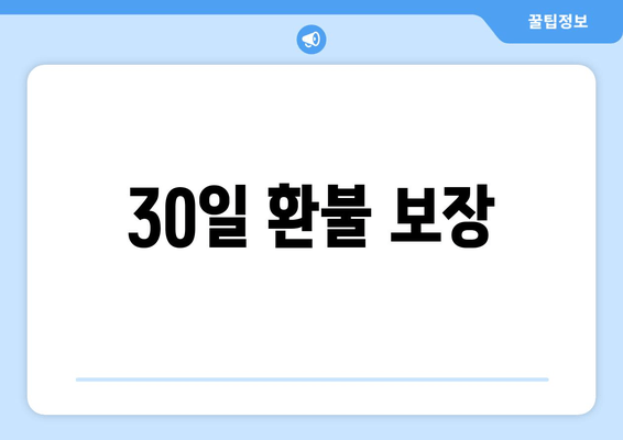 30일 환불 보장