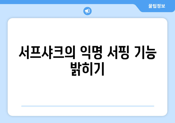 서프샤크의 익명 서핑 기능 밝히기