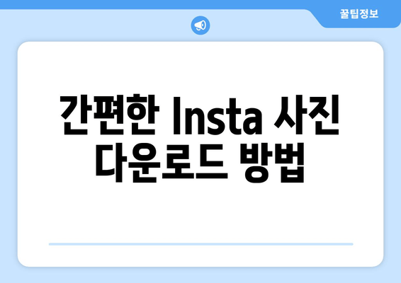 간편한 Insta 사진 다운로드 방법