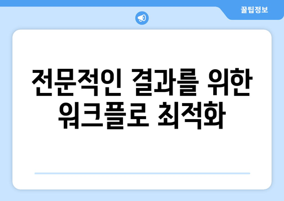 전문적인 결과를 위한 워크플로 최적화