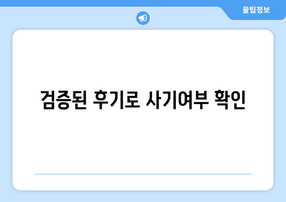 검증된 후기로 사기여부 확인