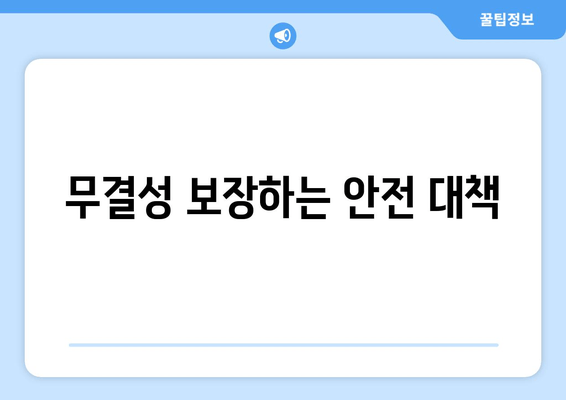 무결성 보장하는 안전 대책