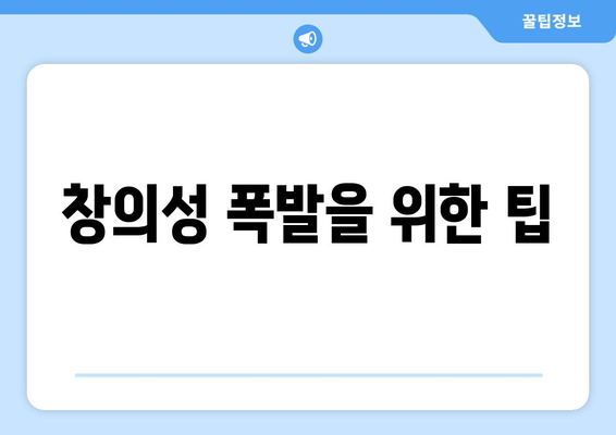 창의성 폭발을 위한 팁