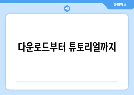 다운로드부터 튜토리얼까지