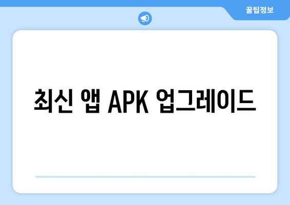 최신 앱 APK 업그레이드