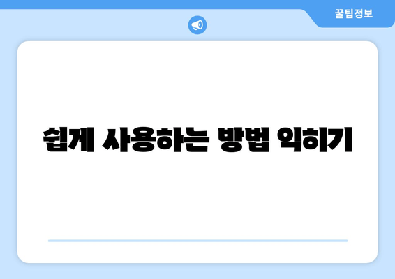 쉽게 사용하는 방법 익히기