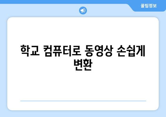 학교 컴퓨터로 동영상 손쉽게 변환