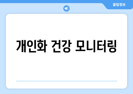 개인화 건강 모니터링