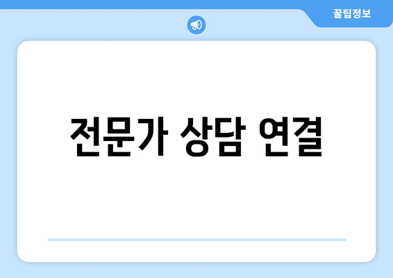 전문가 상담 연결