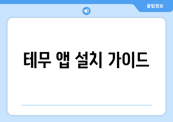 테무 앱 설치 가이드