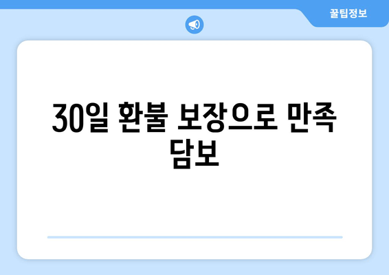 30일 환불 보장으로 만족 담보