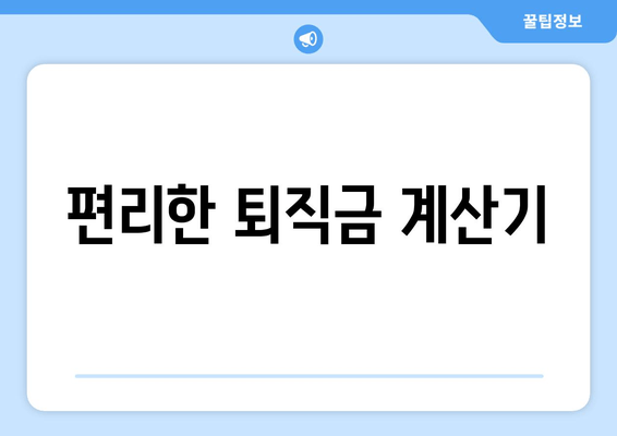 편리한 퇴직금 계산기