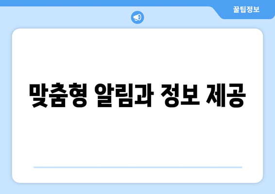 맞춤형 알림과 정보 제공