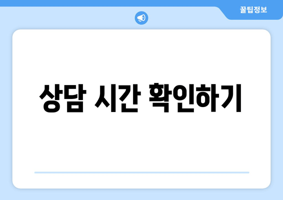 상담 시간 확인하기