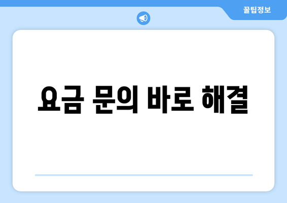 요금 문의 바로 해결