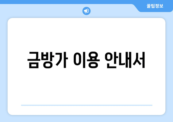 금방가 이용 안내서