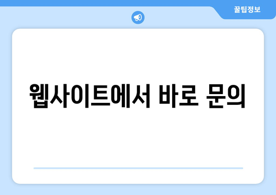 웹사이트에서 바로 문의